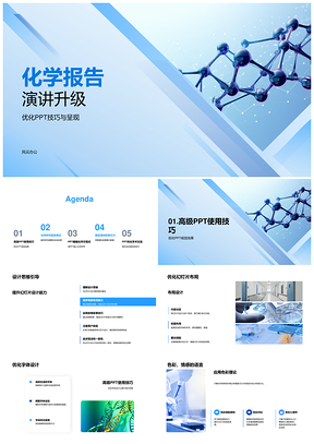 化学报告演讲优化PPT设计思维色彩动画