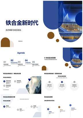 铁合金冶炼技术改进提升效率质量炉效PPT模板