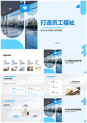 员工参与共建企业文化使命关怀福祉活动PPT模板