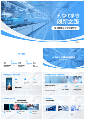 药物化学研发创新与精准药物分子质控PPT模板