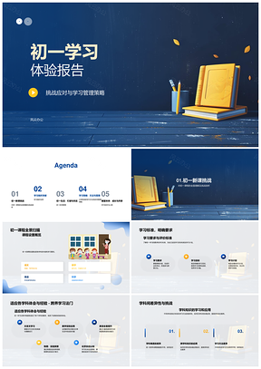 初一学习挑战应对管理策略课程成绩时间反思PPT模板