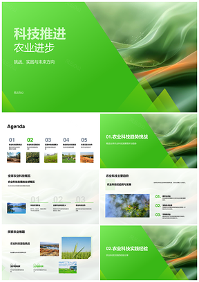 科技驱动农业智能发展全球趋势实践挑战PPT模板