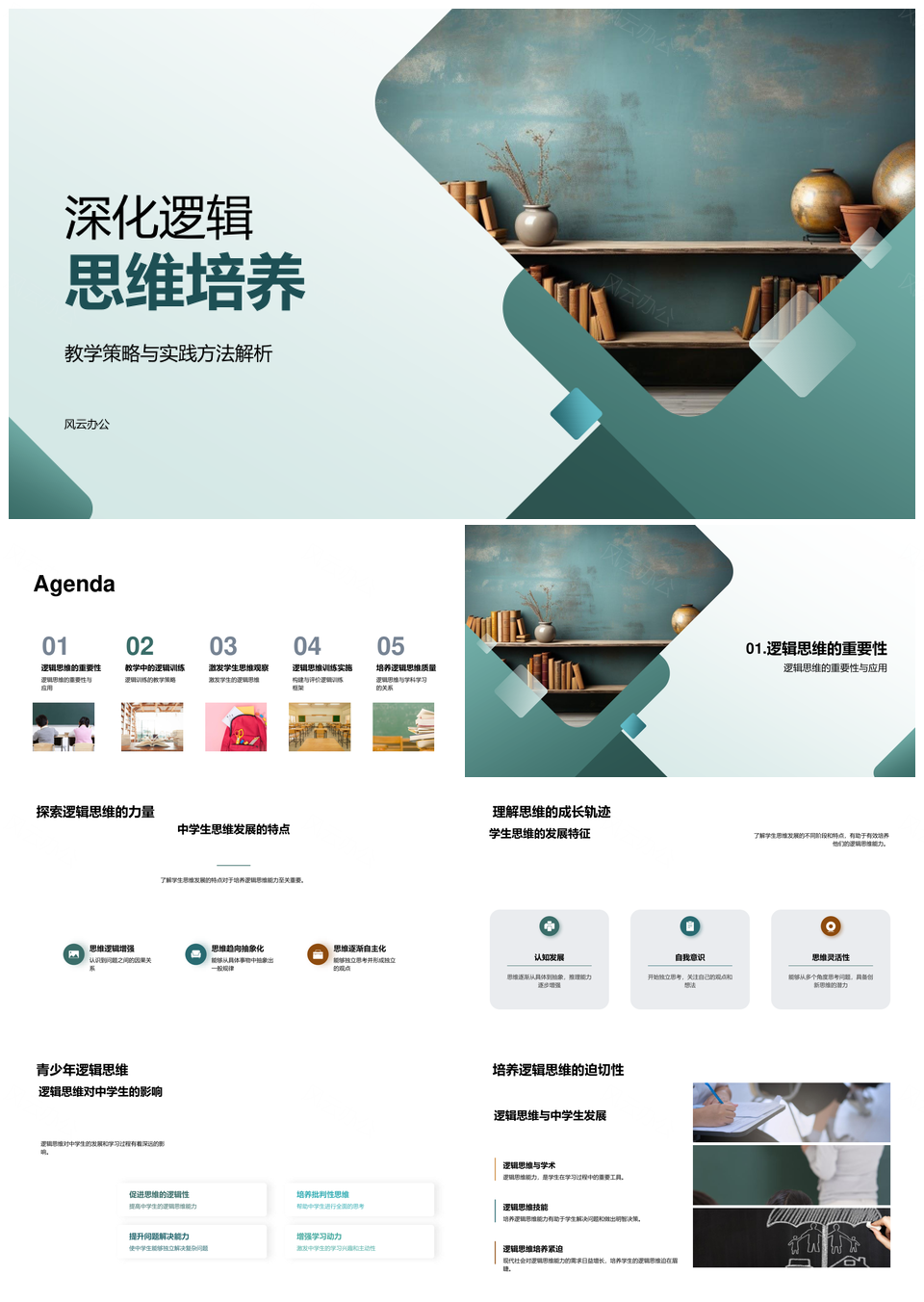 中学教师逻辑思维教学策略实践培训PPT模板