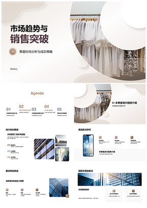 2025市场趋势季度分析销售设计策略时尚单品突破成败案例PPT模板