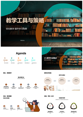教学工具策略优化提升学习效果PPT模板