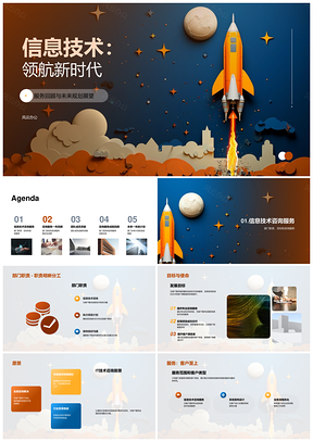 信息技术部创新驱动引领未来职责目标汇报PPT模板