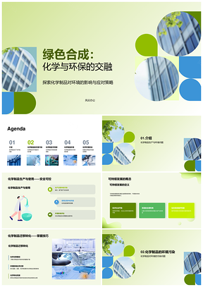 绿色化学生产环保可持续发展防污PPT模板