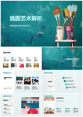 插图艺术技巧灵感价值探析PPT模板