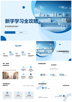 汉字新字全攻略频率读音意义用法学习方法PPT模板