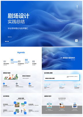 剧场设计答辩核心趋势工具任务流程观众反应总结PPT模板