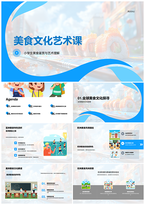 2025小学全球美食文化艺术鉴赏课PPT模板