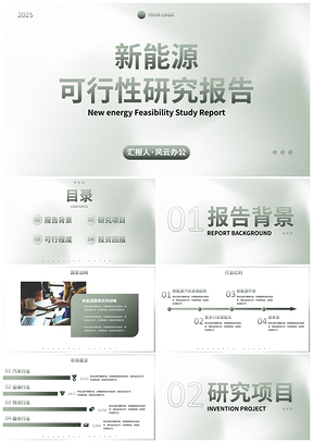 2025极简商务新能源行业可行性研究报告PPT模板