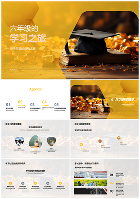 六年级亲子共筑学习成功之路PPT模板