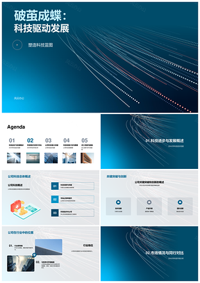 2025科技驱动创新突破发展蓝图PPT模板