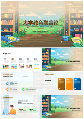 2025大学教育通识专业融合培养素质技能PPT模板