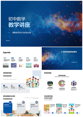 初中数学知识理解实际应用与公式运用教学PPT模板
