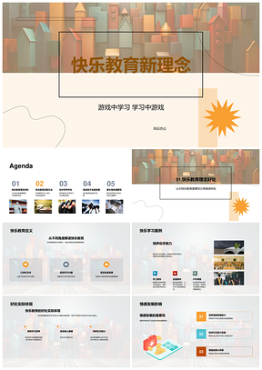 快乐教育游戏互动启智幼儿成长PPT模板