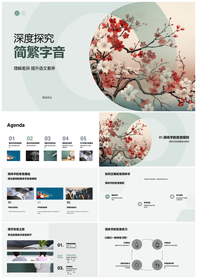 三年级简繁字音发音规则语文素养教学课件