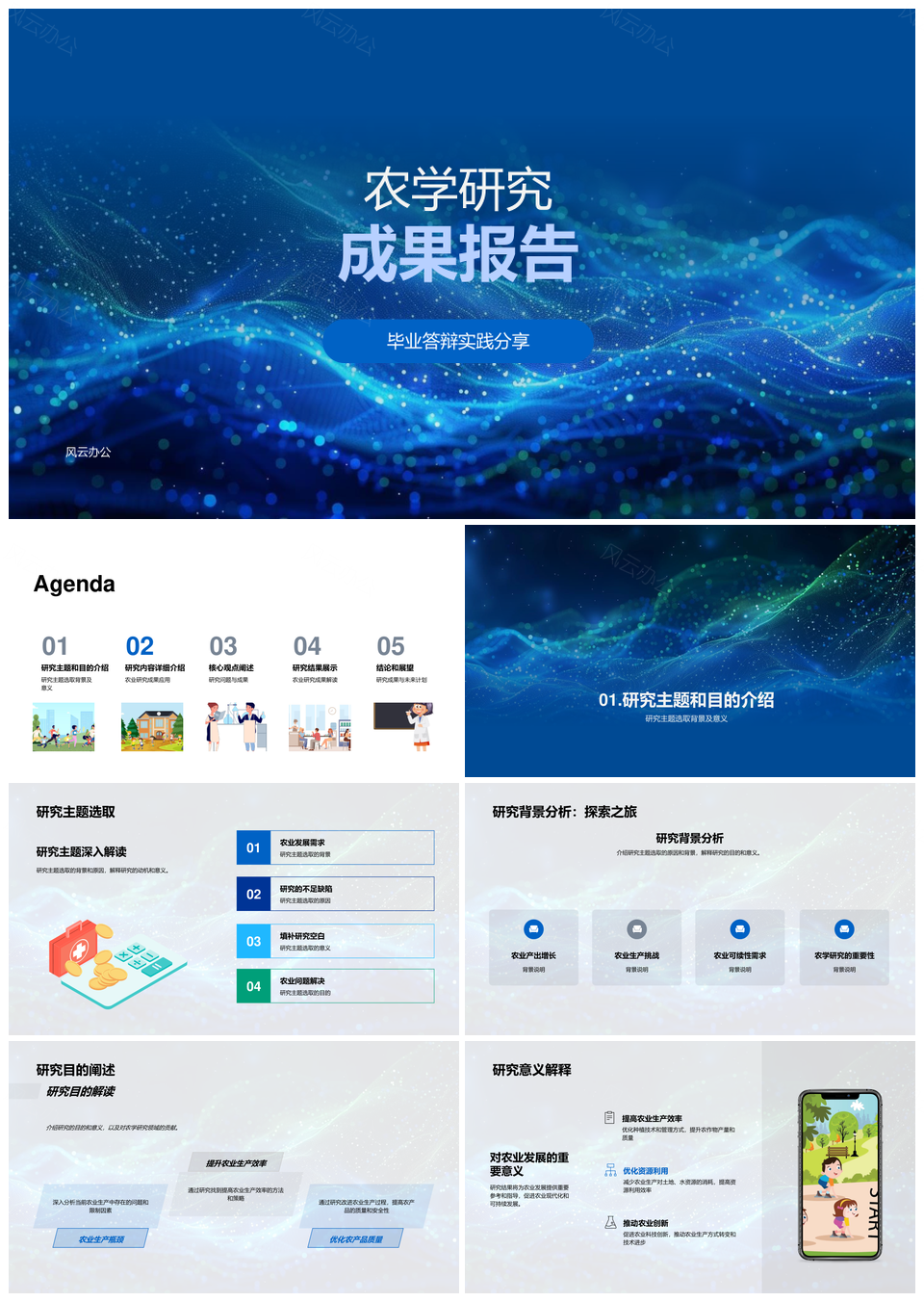 农学毕业研究主题目的与农业发展方法析PPT模板