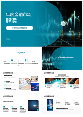 全球金融市场年度趋势与投资策略解析PPT模板