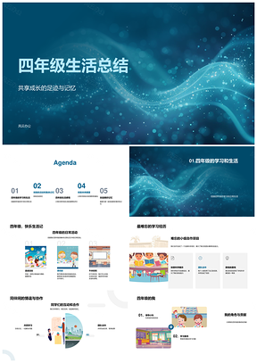 四年级学习成长与集体生活总结PPT模板
