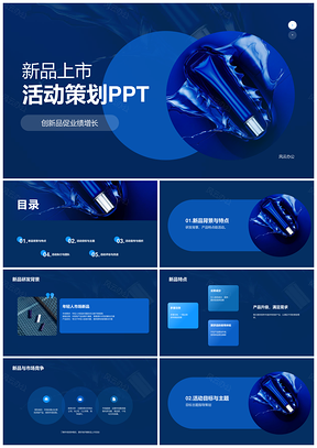 蓝色现代商务商品上市活动策划PPT模板