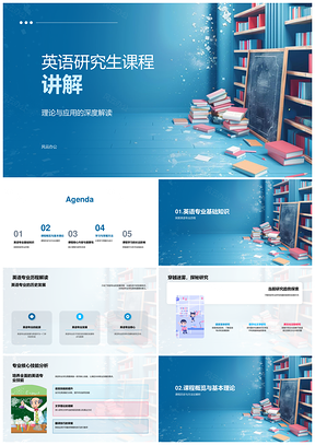 2025英语研究生课程讲解PPT模板