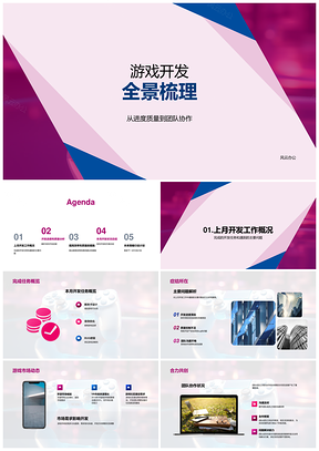 游戏开发全景协作任务市场进度质量提效PPT模板