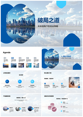 破局之道创业路演策略定位产品市场盈利链PPT模板