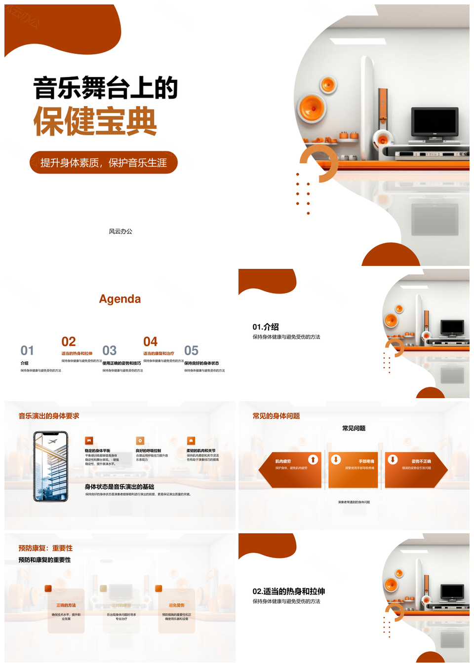 音乐演出伤病预防康复教练指南PPT模板