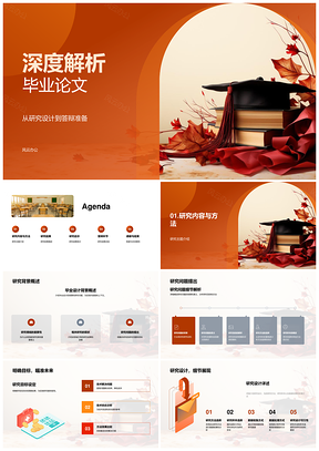 毕业论文研究设计与答辩数据结果解析PPT模板