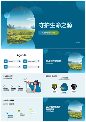 守护生态多样平衡永续发展PPT模板