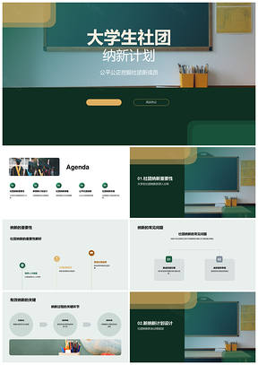 大学生社团纳新计划流程标准公平公告PPT模板