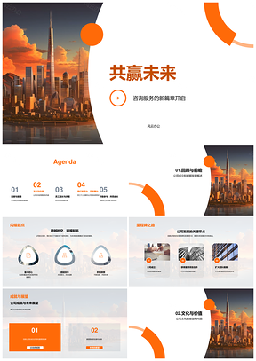 共赢未来咨询启航文化员工成长摩天PPT模板
