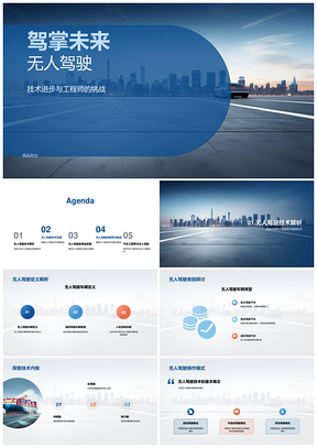 无人驾驶技术突破工程师研讨未来交通PPT模板