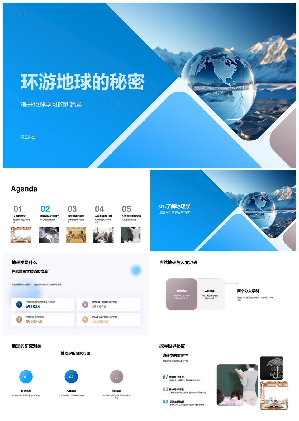 探秘地球自然人文地理守护高中教学课件