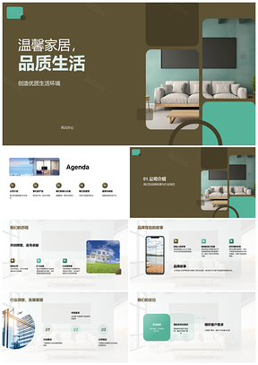 温馨家居品质生活现代沙发设计质量服务PPT模板