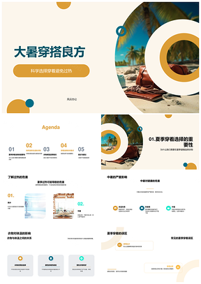 大暑穿搭防过热中暑衣物材质颜色PPT模板