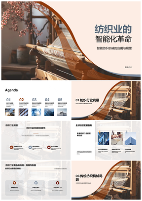 智能纺织机械应用发展助力行业规模升级PPT模板