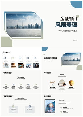 金融部门业绩挑战擎天计划回顾展望PPT模板