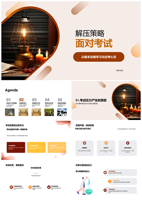 考试解压策略与学习应考心态调整PPT模板