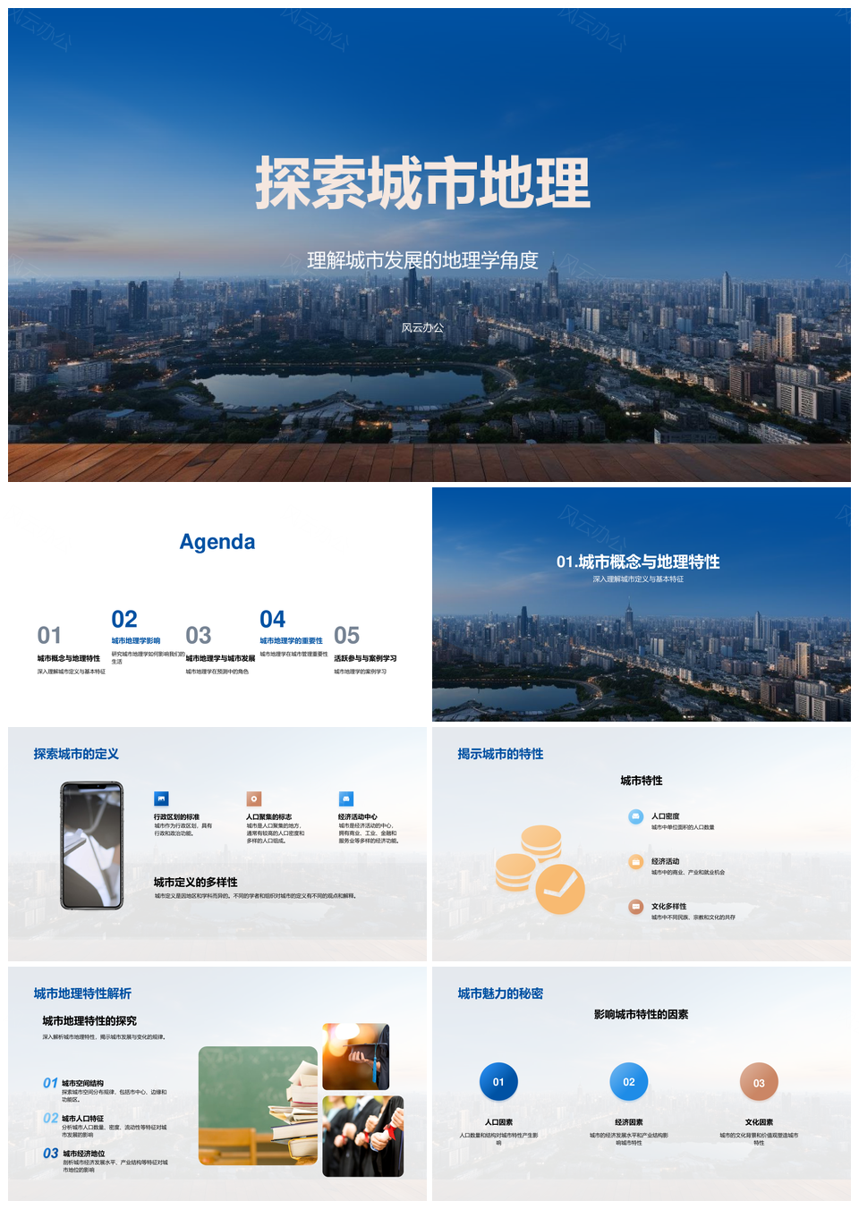 城市地理发展特性与规划演变探析PPT模板