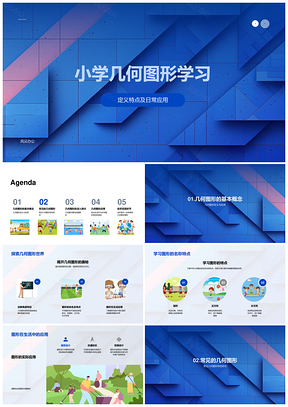 小学几何图形教学课件属性分类应用PPT模板