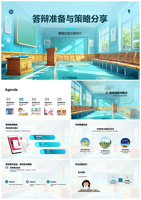 答辩全流程策略应急应对演讲数据视觉核心观点PPT模板