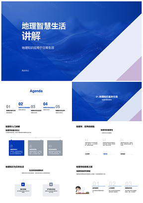 地理智慧生活防灾提升质量PPT模板