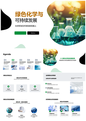 绿色化学研发创新促可持续发展PPT模板