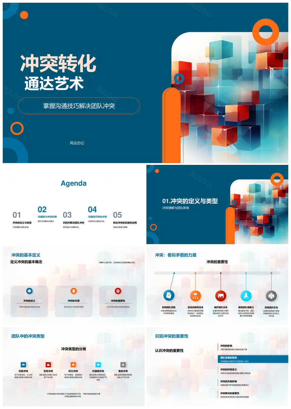 中层管理团队冲突转化通达艺术培训研讨PPT模板