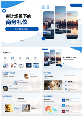 审计商务礼仪专业沟通公正互信PPT模板