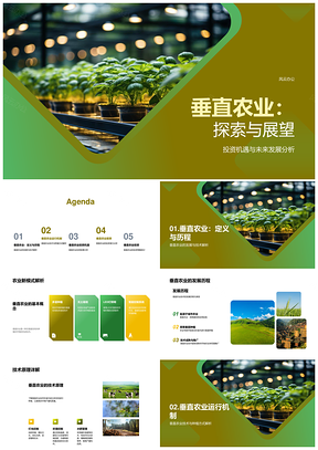 垂直农业技术投资城市化高产省地前景PPT模板
