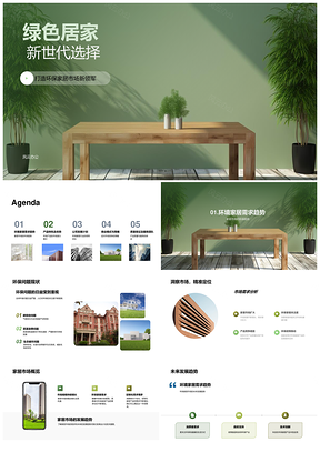 绿色居家环保家具新世代全国覆盖发展PPT模板